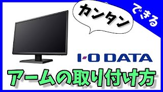 モニターアームの取り付け方　LCD-CF241 台座　ネックの外し方　IODATA