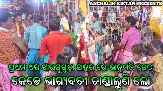 Kede Bhagyabati Chandaluni Lo || Bhanumati Seth || Lurupali Ladies Kirtan At Jharsuguda