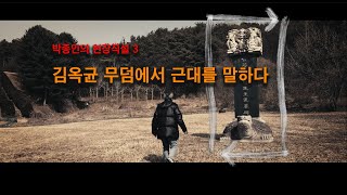 [박종인의 현장직설] 3. 김옥균 무덤에서 '근대'를 말하다