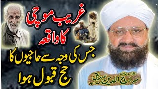 #غریب #موچی #کا #واقعہ  #حاجیوں #کا #حج #قبول #ہوا علامہ سراج الدین صدیقی #allamasirajuddinsiddiqui