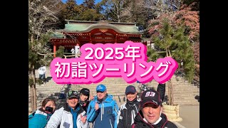 2025年 初詣ツーリング　香取神宮へ行って来ました😄