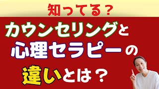 カウンセリングと心理セラピーの違いとは？