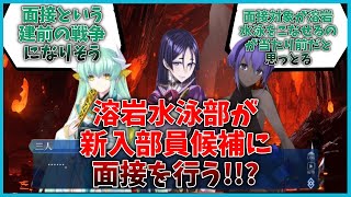 溶岩水泳部が新入部員候補に面接を行うことになった時のマスター達の反応集【FGO反応集】【Fate反応集】【FGO】【Fate/GrandOrder】 【溶岩水泳部】