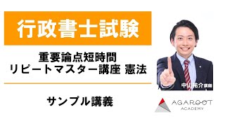 【行政書士試験】重要論点短時間リピートマスター講座 憲法 サンプル講義 中山祐介講師｜アガルートアカデミー行政書士試験