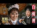 [1080P字幕版]1962年黄梅调电影《白蛇传》平凡书生偶遇美艳天仙 前世姻缘造就今世爱恋（林黛 饰 白素贞，赵雷 饰 许仙）来自《戏曲影视剧场》| 中华戏韵