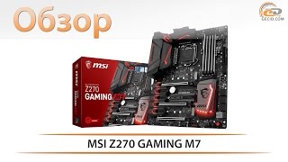 MSI Z270 GAMING M7 - обзор флагманской материнской платы