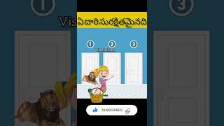 ఏ దారి సురక్షితమైనది?P2|brain riddles#shorts#trending#shots#viral