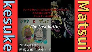 新宿スポーツランド本館　GGXX ACPR　けすけ|Kesuke(TE)vsまつい|Matsui(ZA)　２時間ガチ