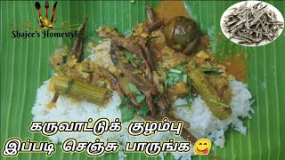 மிக மிக சுவையான கிராமத்து கொல்லி கருவாட்டு குழம்பு | Karuvattu Kulambu | Dry Fish Curry | Fish Lover