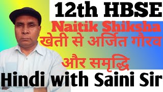 12th HBSE Naitik Shiksha Lesson-7 explained according to case study