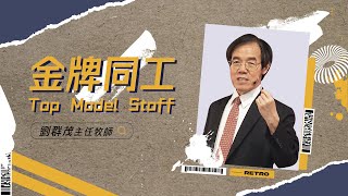 【#主日信息】金牌同工/劉群茂主任牧師_20220213(Top Medal Staff/Senior Pastor Brian Liu)