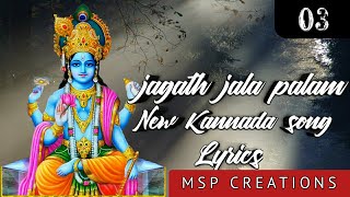 Vishnu Devotional song Kannada [ jagath jala palam Kannada song lyrics]