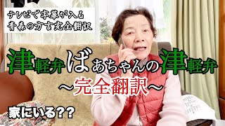 【青森津軽弁】津軽弁ばあちゃんの津軽弁を【日本語訳】