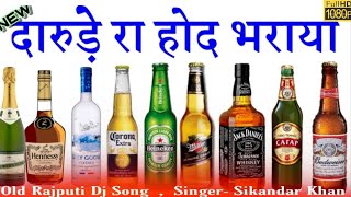 दारुड़े रा होद भराया | Darude ra hod bharaya | Sikandar Khan | old Rajputi Song #दारुड़े_रा_होद_भराया