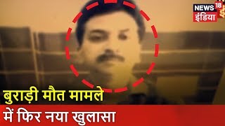 बुराड़ी मौत मामले में फिर नया खुलासा | पुलिस को मृतक ललित पर शक | New18 India