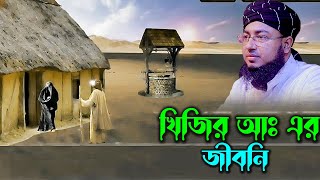 হযরত খিজির আঃ এর জীবনি।মুফতি জহিরুল ইসলাম ফরিদী। rs bd media