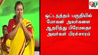 ஒட்டநத்தம் பகுதியில் மோகன் அவர்களை ஆதரித்து பிரேமலதா அவர்கள் பிரச்சாரம்