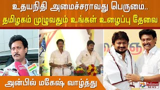 நண்பர் உதயநிதி அமைச்சராவது பெருமையாக இருக்கிறது.. தமிழகம் முழுவதும் உங்கள் உழைப்பு எங்களுக்கு தேவை