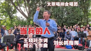 一首《当兵的人》雄壮有力，唱出军人保家卫国的担当，致敬子弟兵