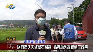 20220607 南投縣議會 民議新聞 路面年久失修礫石裸露 縣府編列經費動工改善(縣議員 簡賜勝、唐曉棻)