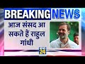 breaking news rahul gandhi की संसद सदस्यता बहाल फिर सांसद बने rahul news24