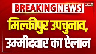 Milkipur By-Election: बीजेपी का उम्मीदवार का ऐलान | BJP Candidate Name | UP by election | UP News