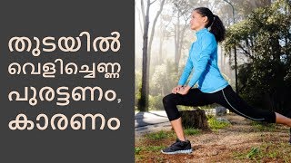 തുടയില്‍ വെളിച്ചെണ്ണ പുരട്ടണം, കാരണം||Malayalam Health Tips