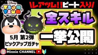 ✤ツムツム✤【5月ピックアップガチャ第2弾】👑ラスト賞は曲つきアリエル👑 レアツムピート入り‼️👑【Minnie解説つき】全ツムスキル一挙先行公開‼️