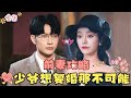 💞 Li Shengnan's New Drama 💞Strangers as Newlyweds, They Gradually Fall in Love Through Daily Life...