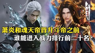 【斗破苍穹 原著解析】254：萧炎和魂天帝晋升斗帝之前，战力前二十一名都是谁？魂族强者竟占了一大半！