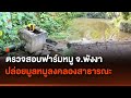 ตรวจสอบฟาร์มหมูปล่อยมูลหมูลงคลองสาธารณะ จ.พังงา | Thai PBS News