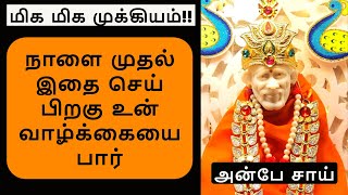 மிக மிக முக்கியம் நாளை முதல் இதை செய் பிறகு உன் வாழ்க்கையை பார் | SHIRDI SAI BABA ADVICE IN TAMIL |