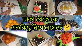 💥ঢাকা থেকে কে এতকিছু নিয়ে এসেছে🤔ঢাকা থেকে কে আসলো🌟 #village #viralvideo