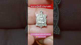 #เต่าจิ๋วรุ่นสุดท้ายไตรมาส ปี2543 #หลวงปู่หลิว#รับประกันพระแท้ตลอดชีพ #ฝากกดติดตามด้วยนะครับ #ขอบคุณ