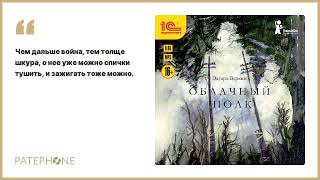 Эдуард Веркин «Облачный полк». Аудиокнига. Читает Кирилл Дубровский