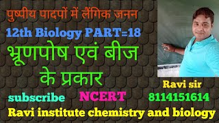 भ्रूणपोष एवं बीज। पुष्पीय पादपों में लैंगिक जननpart=18। Biology 12th। NCERT। RAVI sir।