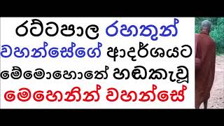 MDM1887 රට්ටපාල රහතුන්වහන්සේගේ ආදර්ශයට මේ මොහොතේ හඬකැවූ මෙහෙනින් වහන්සේ (BAK216)