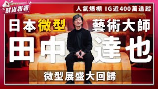 人氣爆棚IG近400萬追蹤！　日本微型藝術大師田中達也 微型展盛大回歸　| 壹起FUN