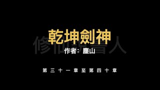 【修仙說書人】乾坤劍神0031-0040【有聲小說】