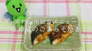 【東村山市】作ってみよう！給食メニュー「さわらのごまみそ焼き」