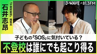 子どもたちの「SOS」は言葉には表れない【不登校】【教育】【子育て】【J-WAVE】【TOKYO MIRAI MAKERS】