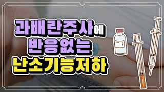 시험관아기 과배란 주사에 반응없는 난소기능저하, 난포 잘 자라게 하려면?