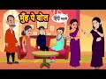 मुँह पे बोल Muh Pe Bol | Hindi Kahani | Bedtime Stories | Stories in Hindi |  Comedy | Funny Story