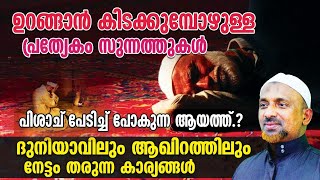 ദുനിയാവിലും ആഖിറത്തിലും നേട്ടം തരുന്ന കാര്യങ്ങള്‍❗| പിശാച് പേടിച്ച് പോകുന്ന ആയത്ത് ❓| QASIMI USTHAD