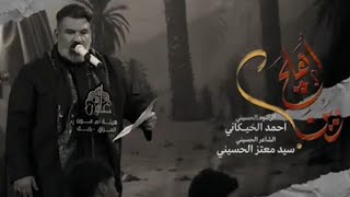 أهلچ وين | الملا أحمد الخيكاني - هيئة أم عون عليها السلام - العراق - بابل