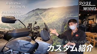 【展示車カスタム！】パンアメリカ実用性大幅UP！これでキャンプも余裕です！