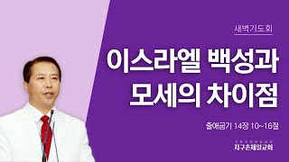 [지구촌제일교회 새벽기도회]2022.08.30｜이스라엘 백성과 모세의 차이점