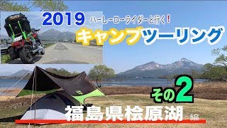 【FXDL】2019キャンプツーリング！福島県桧原湖編 その2【ローライダー】【ハーレー】