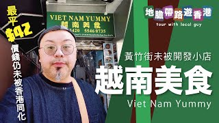 【地膽帶路遊香港】越南美食 黃竹街未被開發小店 最平$42 熱飲$10 凍飲$12 豬頸肉與\