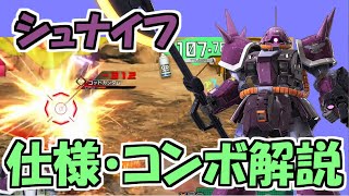 【ｸﾛﾌﾞ】ｲﾌﾘｰﾄ(ｼｭﾅｲﾄﾞ機)武装仕様解説とおすすめｺﾝﾎﾞ紹介【EXVS2XB】